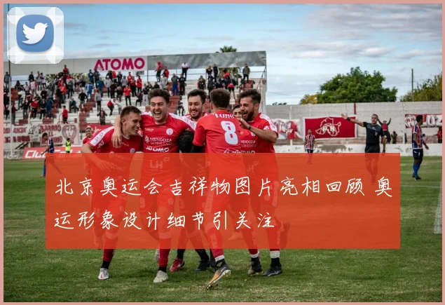 北京奥运会吉祥物图片亮相回顾 奥运形象设计细节引关注