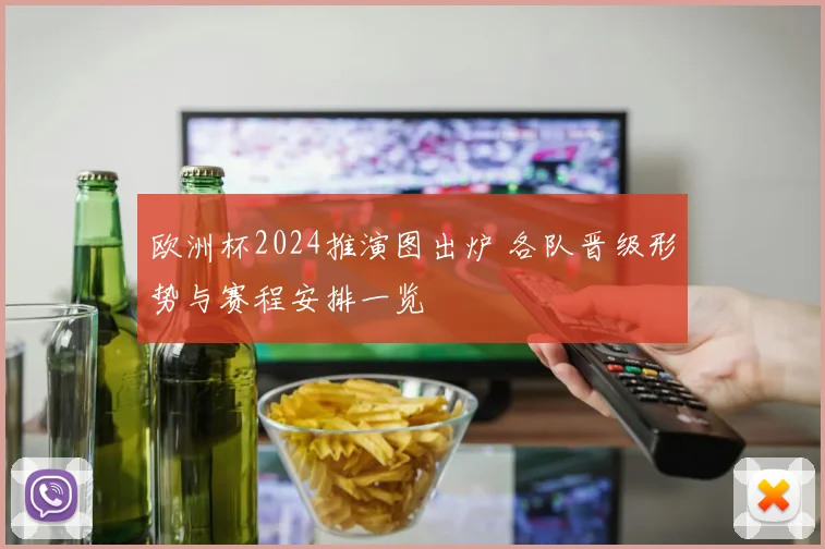 欧洲杯2024推演图出炉 各队晋级形势与赛程安排一览