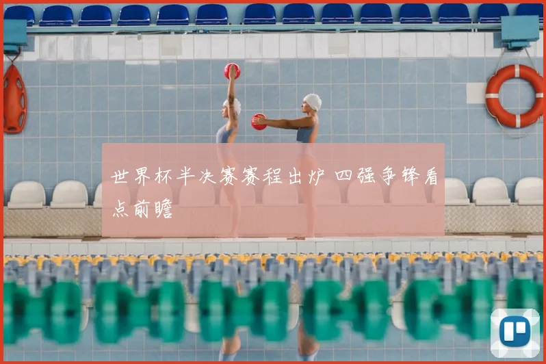 世界杯半决赛赛程出炉 四强争锋看点前瞻