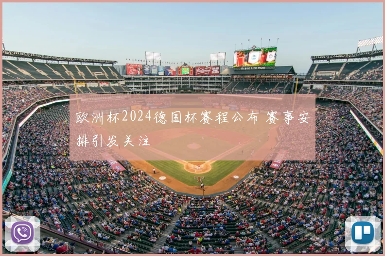 欧洲杯2024德国杯赛程公布 赛事安排引发关注