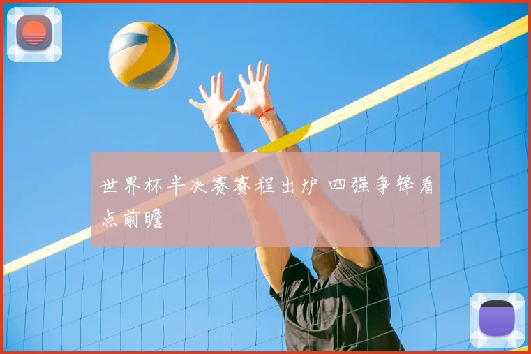 世界杯半决赛赛程出炉 四强争锋看点前瞻