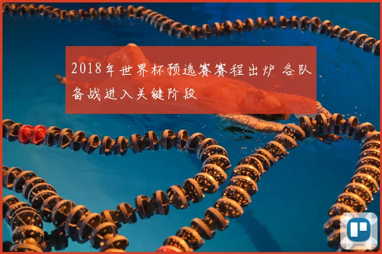 2018年世界杯预选赛赛程出炉 各队备战进入关键阶段