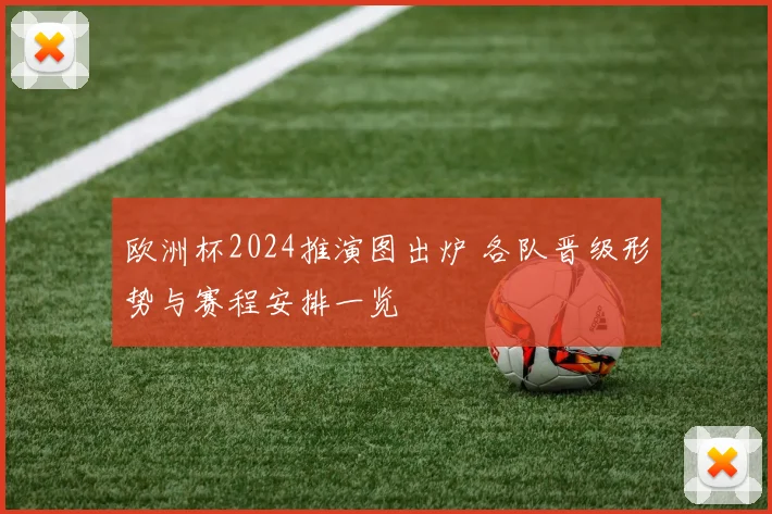 欧洲杯2024推演图出炉 各队晋级形势与赛程安排一览