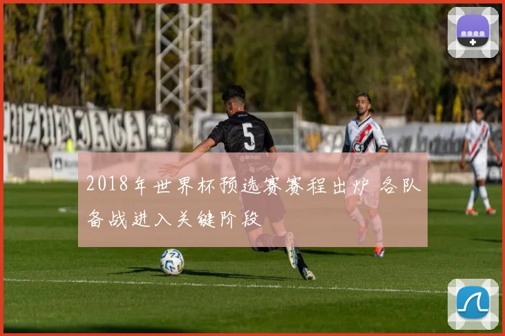 2018年世界杯预选赛赛程出炉 各队备战进入关键阶段