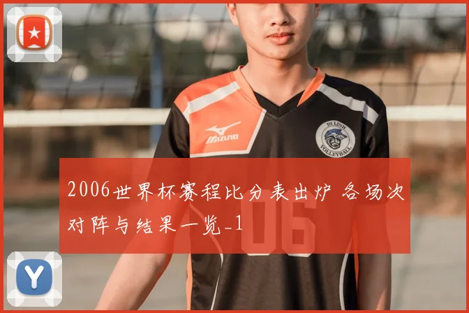 2006世界杯赛程比分表出炉 各场次对阵与结果一览_1